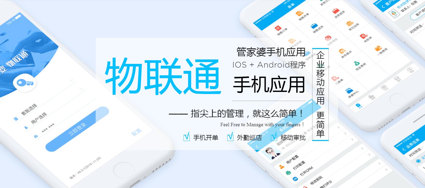 管家婆物聯(lián)通——指尖上的管理，就這么簡單！