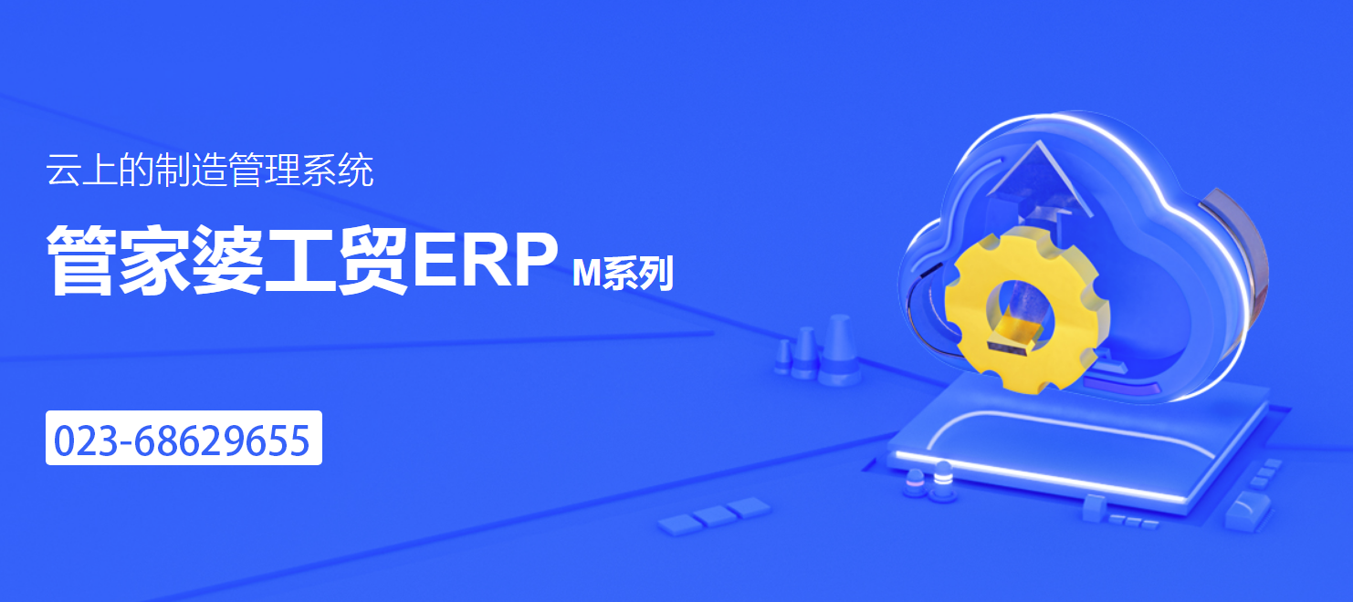管家婆工貿(mào)ERP M5——打造企業(yè)數(shù)字化制造平臺(tái)