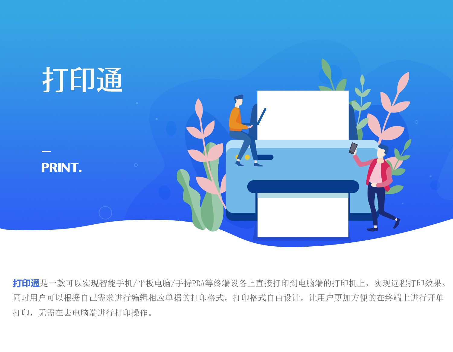 管家婆打印通——移動端遠程打印輕輕松松！