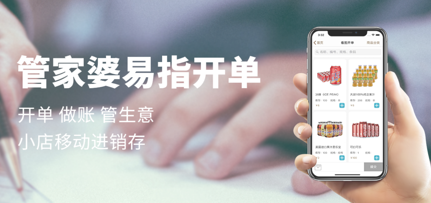 管家婆易指開單——小微店鋪的極簡(jiǎn)進(jìn)銷存系統(tǒng)