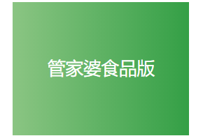 管家婆食品版——食品行業(yè)一體化管理專業(yè)軟件-南通管家婆軟件有限公司 管家婆食品版——食品行業(yè)一體化管理專業(yè)軟件-南通管家婆軟件有限公司