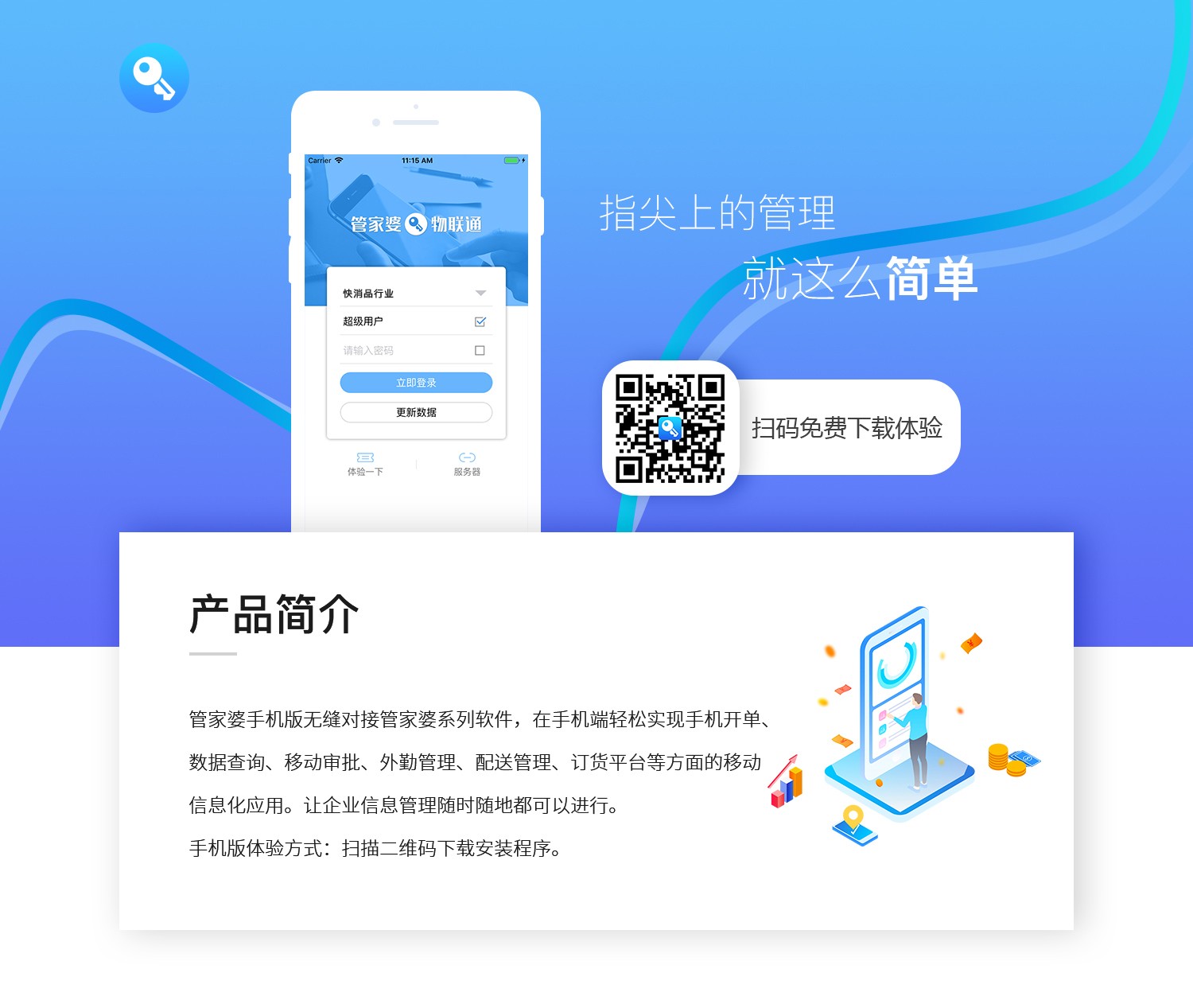 管家婆物聯(lián)通——指尖上的管理，就這么簡單！