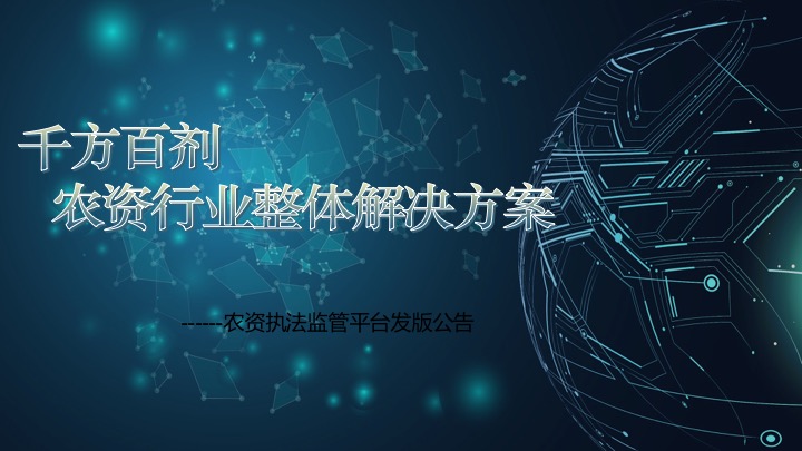 千方百劑農獸藥管理軟件——農資商貿企業(yè)信息化解決方案