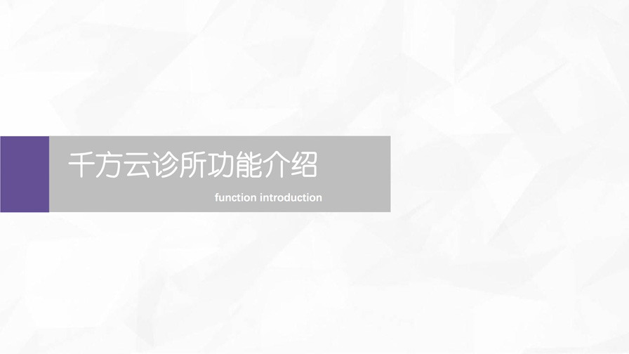 千方百劑云診所——管家婆軟件專供診所的管理軟件