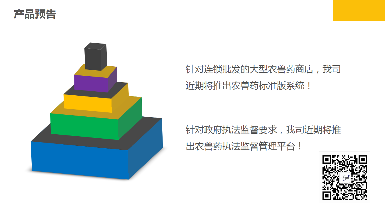 千方百劑農獸藥管理軟件——農資商貿企業(yè)信息化解決方案