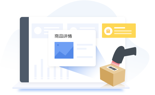 商品信息快速錄入、智能歸類，支持SKU統(tǒng)一編碼；各類業(yè)務(wù)單據(jù)支持批量導(dǎo)入方便快捷；智能補貨分析商品庫存數(shù)量/進貨數(shù)據(jù)/銷售數(shù)據(jù)可快速生成補貨單據(jù)