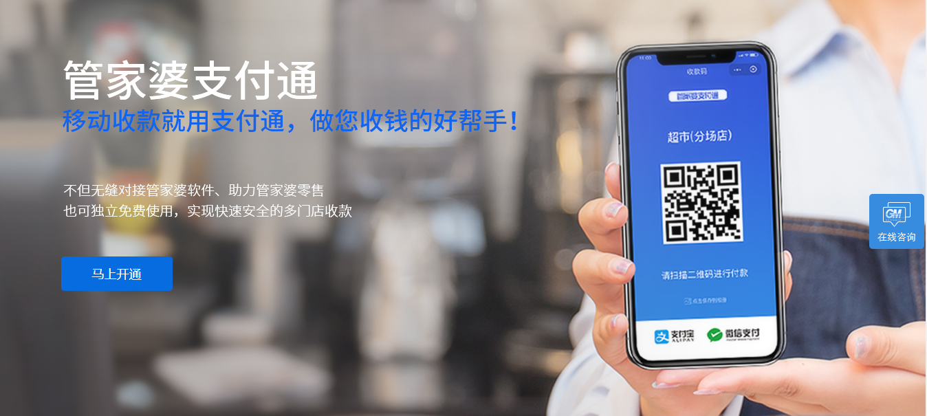 管家婆支付通—移動(dòng)收款、快速安全多門(mén)店收款