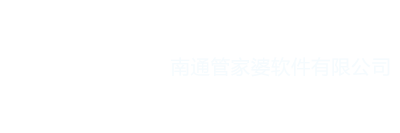 南通管家婆軟件有限公司