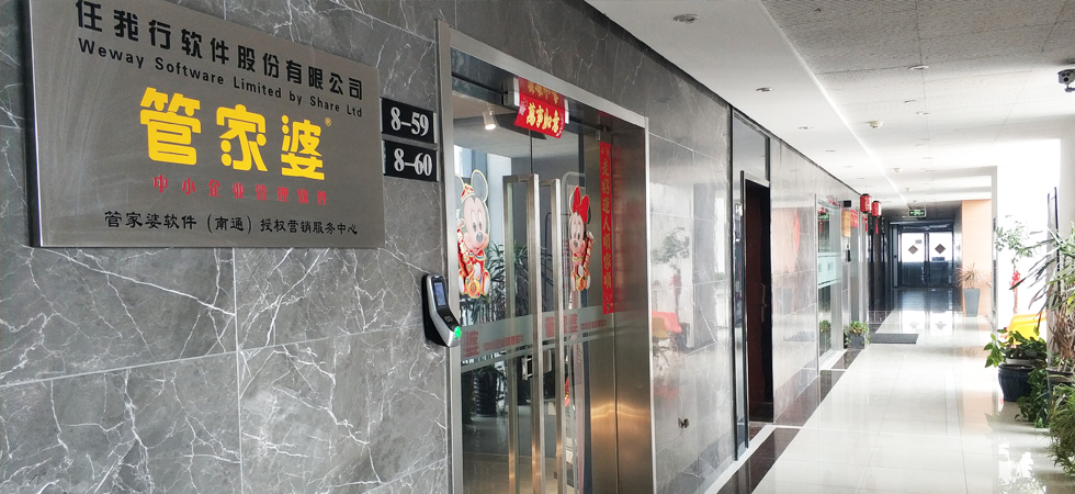 公司介紹-南通管家婆軟件有限公司