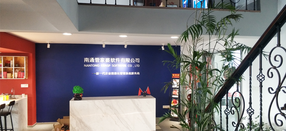 公司介紹-南通管家婆軟件有限公司