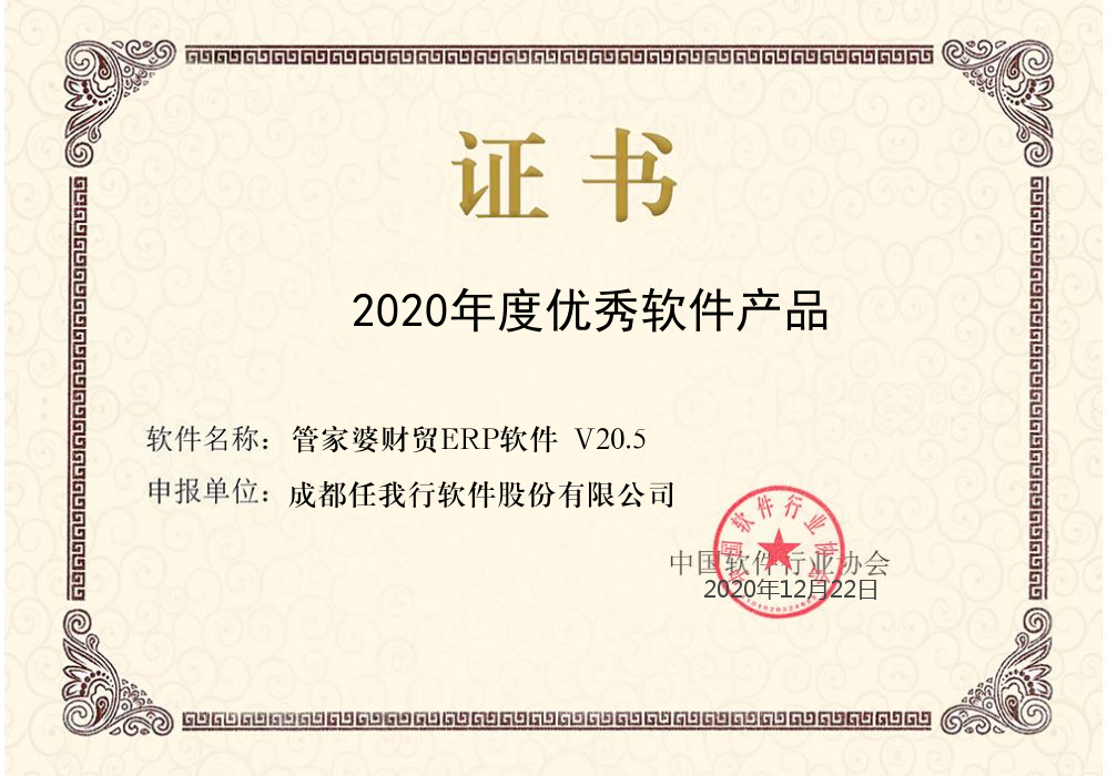 喜報(bào)：管家婆財(cái)貿(mào)ERP榮獲2020年度優(yōu)秀軟件產(chǎn)品稱號！