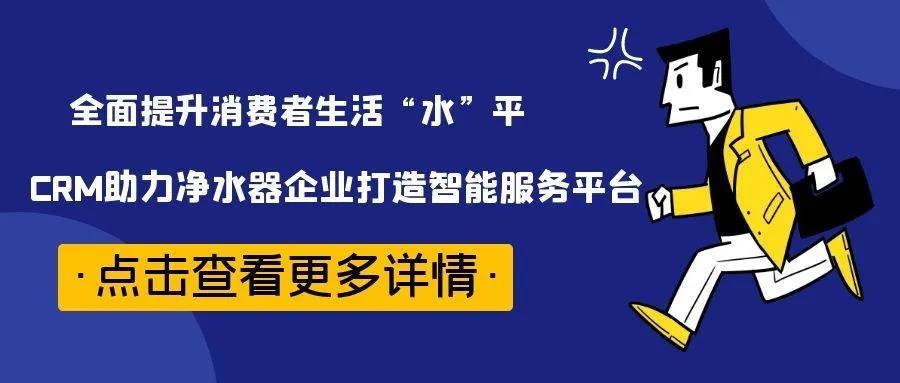 管家婆協(xié)同CRM凈水器方案：助企業(yè)建設一體化的智能服務管理平臺