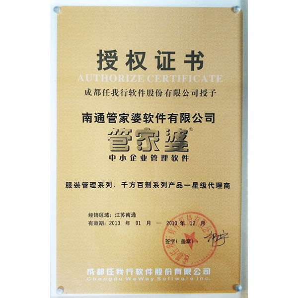 南通管家婆2013年度服裝、千方百劑系列軟件代理商授權(quán)證書