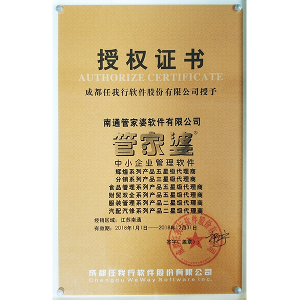南通管家婆2018年度五星級代理商授權(quán)證書