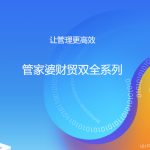 管家婆財(cái)貿(mào)雙全——中小企業(yè)業(yè)務(wù)+財(cái)務(wù)一體化解決方案-南通管家婆軟件有限公司