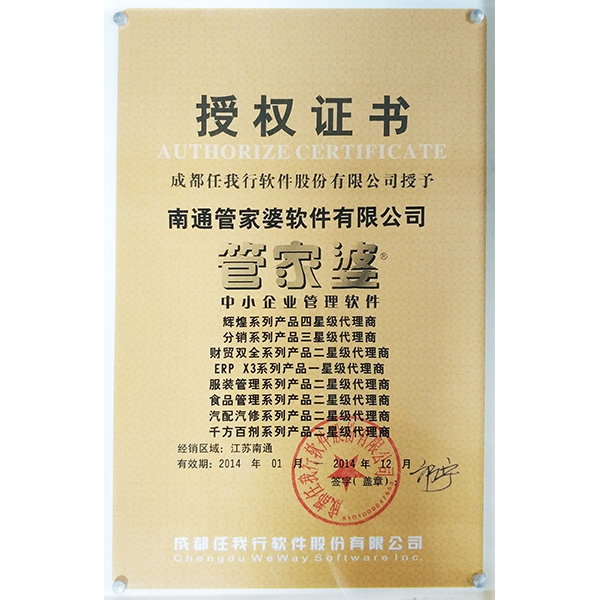 南通管家婆2014年度五星級代理商授權(quán)證書