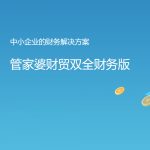 管家婆財(cái)貿(mào)雙全財(cái)務(wù)版——為中小企業(yè)量身定制的一款財(cái)務(wù)軟件-南通管家婆軟件有限公司