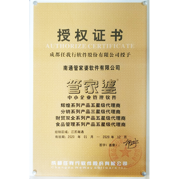 南通管家婆2020年度五星級代理商授權(quán)證書