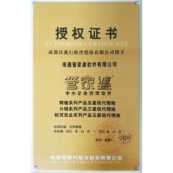 南通管家婆2021年度五星級(jí)代理商授權(quán)證書(shū)