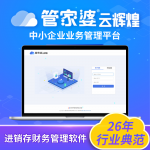 管家婆云輝煌——云上一體化企業(yè)資源管理平臺(tái)-南通管家婆軟件有限公司