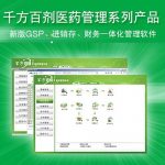 千方百劑醫(yī)藥管理系列——針對醫(yī)藥企業(yè)經(jīng)營管理的專業(yè)醫(yī)藥軟件-南通管家婆軟件有限公司