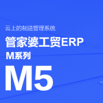 管家婆工貿(mào)ERP M5——打造企業(yè)數(shù)字化制造平臺(tái)-南通管家婆軟件有限公司