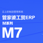 管家婆工貿(mào)ERP M7——大中企業(yè)智能工廠一體化解決方案-南通管家婆軟件有限公司