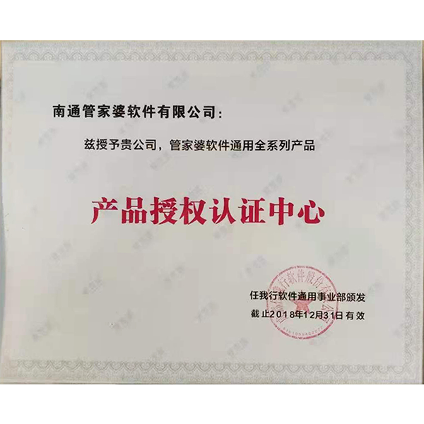 南通管家婆軟件有限公司通用全系列產(chǎn)品授權(quán)認(rèn)證中心