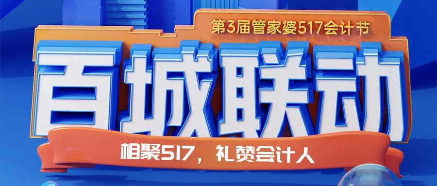 第三屆管家婆517會(huì)計(jì)節(jié)來啦！南通管家婆你準(zhǔn)備好了嗎？