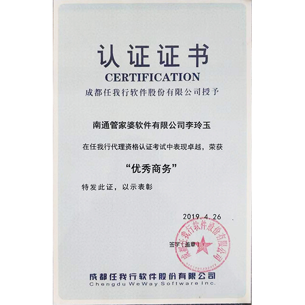 南通管家婆軟件有限公司李玲玉獲得總公司頒發(fā)的“優(yōu)秀商務(wù)”稱號(hào)