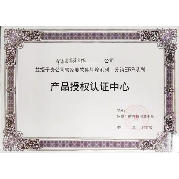 南通管家婆軟件有限公司獲輝煌、分銷ERP系列授權(quán)認(rèn)證中心