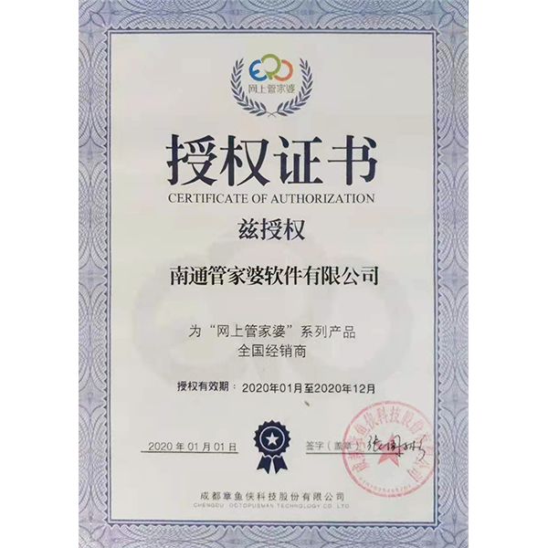 南通管家婆軟件有限公司“網(wǎng)上管家婆”全國經(jīng)銷商授權(quán)證書