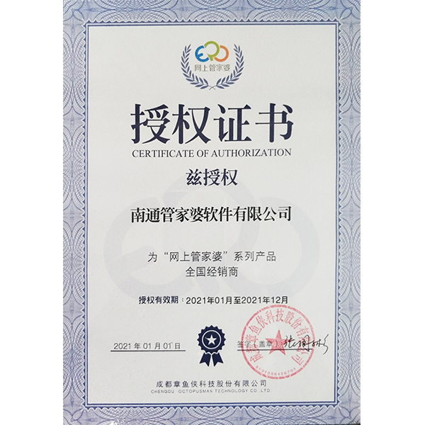 南通管家婆軟件有限公司“網(wǎng)上管家婆”全國(guó)經(jīng)銷商授權(quán)證書