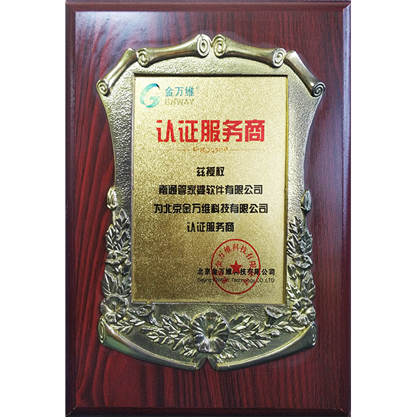 南通管家婆軟件有限公司獲北京金萬維認(rèn)證服務(wù)商