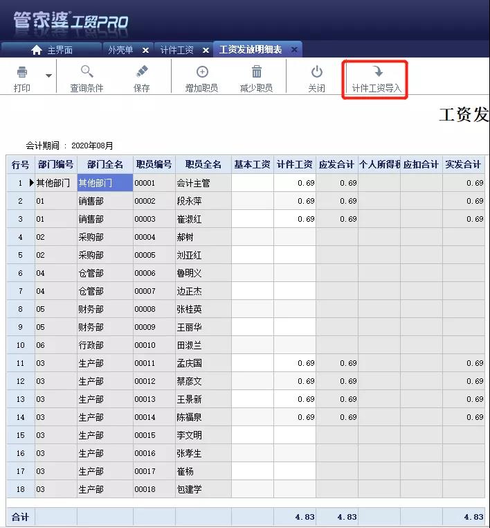 管家婆軟件工貿(mào)PRO計(jì)件工資管理：復(fù)雜工資，簡單搞定