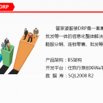 管家婆服裝DRP——中大型鞋服企業(yè)分銷供應(yīng)鏈管理系統(tǒng)-南通管家婆軟件有限公司
