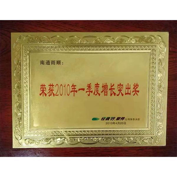 南通管家婆軟件有限公司獲得2010年度增長突出獎(jiǎng)