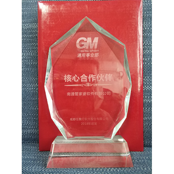 南通管家婆軟件有限公司榮獲2018年度核心合作伙伴稱號(hào)