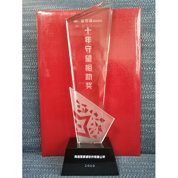 南通管家婆軟件有限公司榮獲管家婆十年守望相助獎(jiǎng)