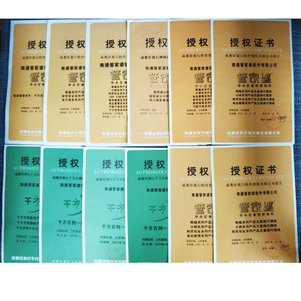 南通管家婆軟件有限公司多年來獲得各項授權證書