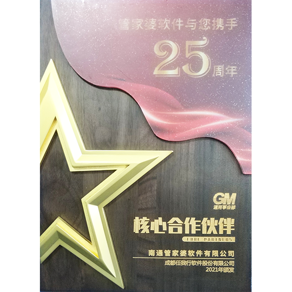 南通管家婆軟件有限公司獲得25周年核心合作伙伴稱號(hào)