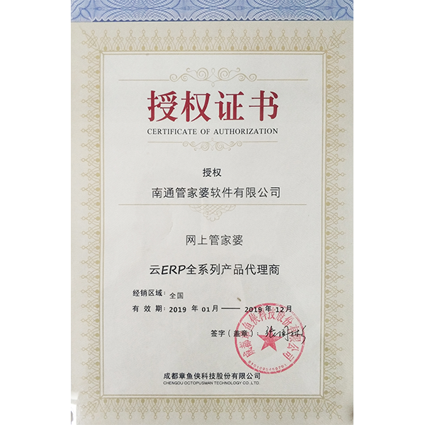 南通管家婆軟件網(wǎng)上管家婆云ERP系列代理商授權(quán)證書