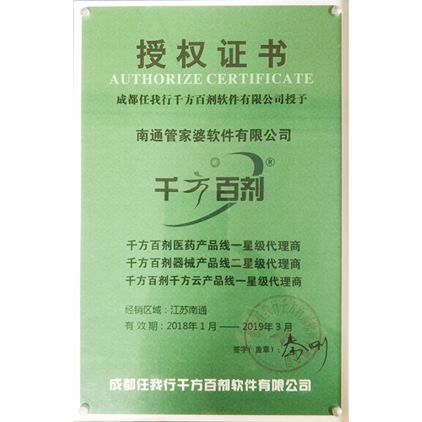 南通管家婆軟件2018年度千方百劑代理商授權(quán)證書