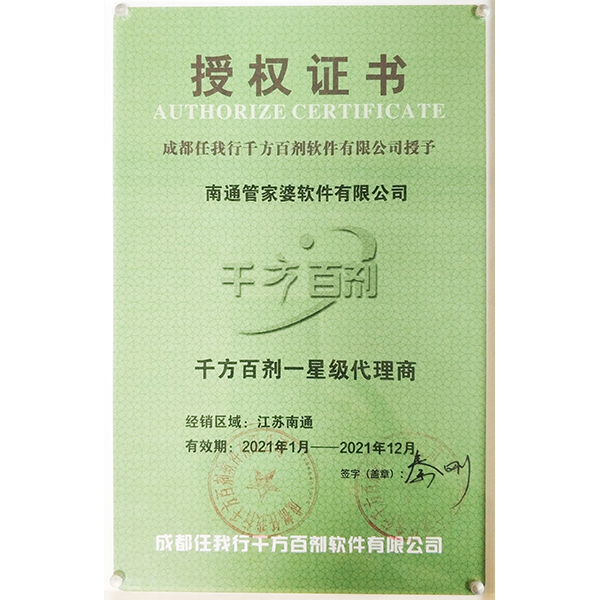南通管家婆軟件2021年度千方百劑代理商授權(quán)證書