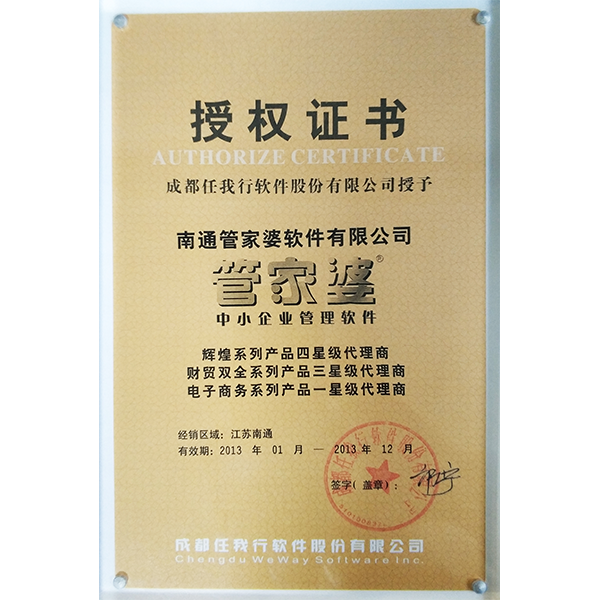 南通管家婆2013年度官方代理商授權(quán)證書(shū)