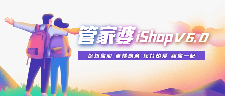 南通管家婆：管家婆iShop V6.0“史詩級版本”震撼來襲！四大亮點(diǎn)必看！