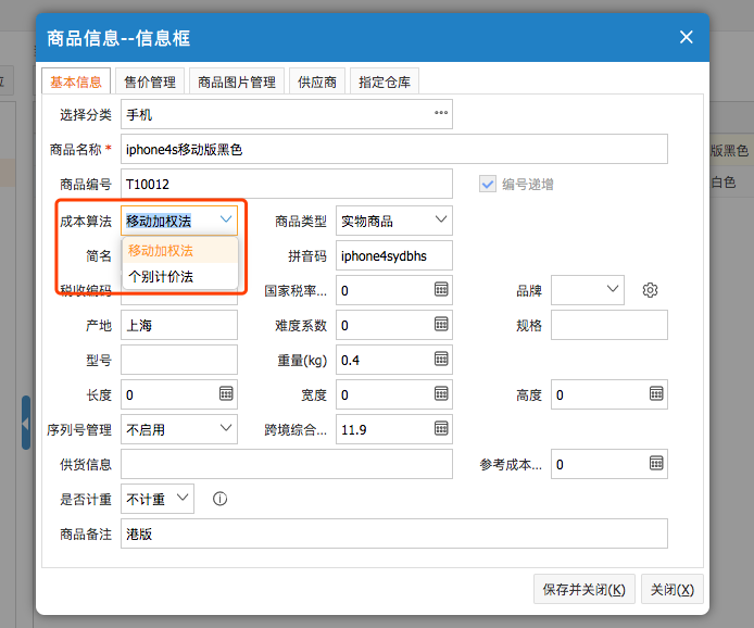 網(wǎng)上管家婆云進銷存教程：商品信息的成本算法