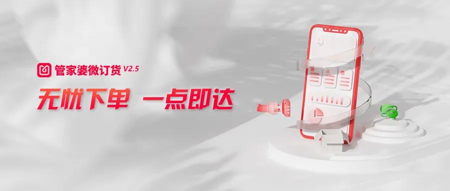 管家婆微訂貨V2.5發(fā)布，新功能搶先看