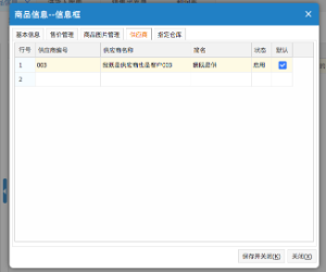 網(wǎng)上管家婆云進銷存教程：如何設(shè)置商品所屬供應(yīng)商