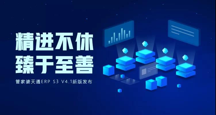 管家婆天通ERP S3 V4.1新版發(fā)布 六項核心功能及多項新功能發(fā)布